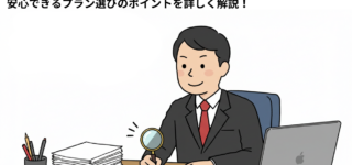 浮気調査の費用はどれくらい？安心できるプラン選びのポイントを詳しく解説！