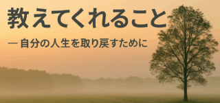 大変な出来事が教えてくれること― 自分の人生を取り戻すために。